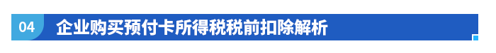 企業(yè)購(gòu)買預(yù)付卡所得稅稅前扣除解析