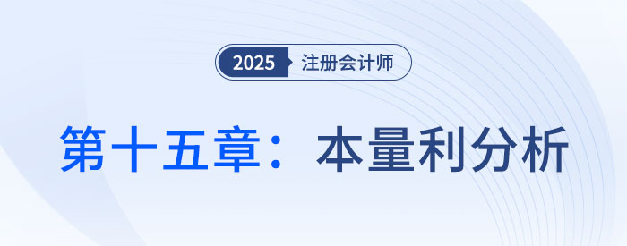 第十五章本量利分析_2025年CPA財(cái)管搶學(xué)記憶樹(shù)