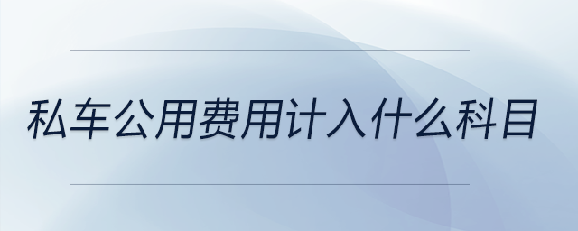 私車公用費用計入什么科目