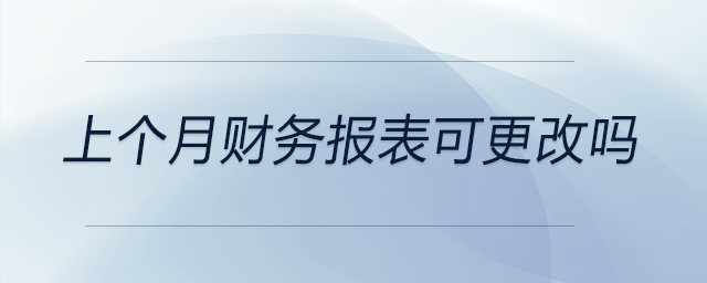 上個月財務報表可更改嗎