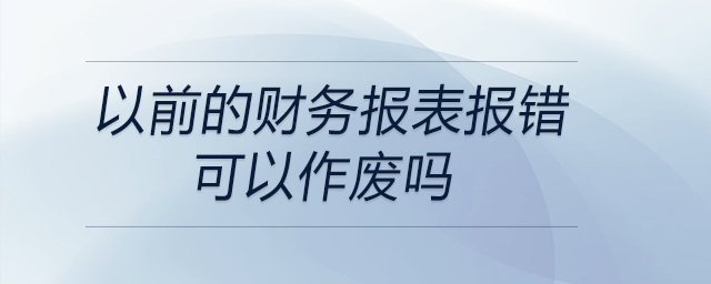 以前的財務(wù)報表報錯可以作廢嗎