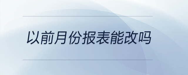 以前月份報(bào)表能改嗎