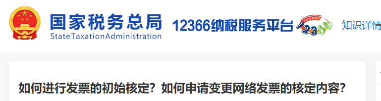 如何進(jìn)行發(fā)票的初始核定,？如何申請(qǐng)變更網(wǎng)絡(luò)發(fā)票的核定內(nèi)容