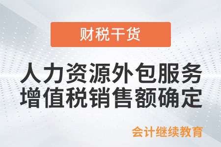 提供人力資源外包服務(wù)如何確定增值稅銷售額？