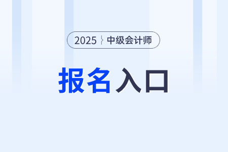 會(huì)計(jì)中級(jí)報(bào)名網(wǎng)站是什么,？報(bào)名流程有嗎,？