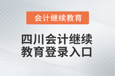 2024年四川會計繼續(xù)教育登錄入口在哪？