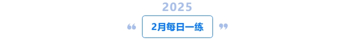 2025年中級(jí)會(huì)計(jì)1月每日一練