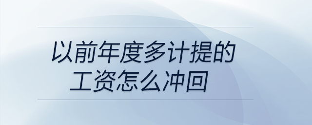 以前年度多計提的工資怎么沖回