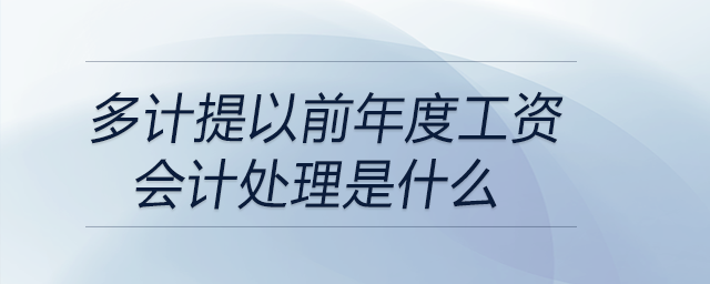 多計(jì)提以前年度工資會計(jì)處理是什么