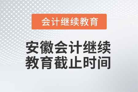 2024年安徽會計(jì)人員繼續(xù)教育截止時間