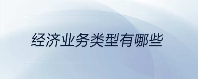 經(jīng)濟業(yè)務(wù)類型有哪些