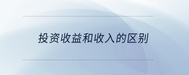 投資收益和收入的區(qū)別