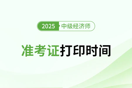 2025年中級(jí)經(jīng)濟(jì)師考試準(zhǔn)考證打印了嗎