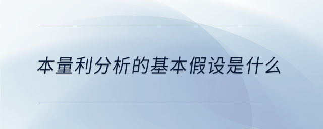 本量利分析的基本假設(shè)是什么