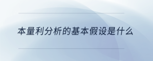 本量利分析的基本假設是什么