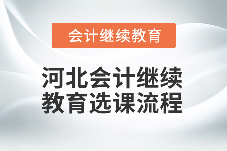 2024年河北會(huì)計(jì)繼續(xù)教育選課流程