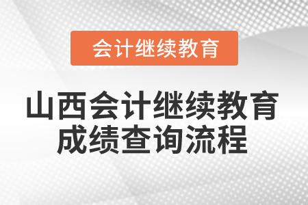 2024年山西會(huì)計(jì)繼續(xù)教育成績(jī)查詢(xún)流程