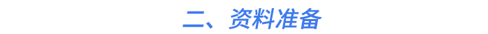 二,、資料準備