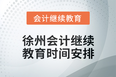 2024年度徐州會計繼續(xù)教育時間安排