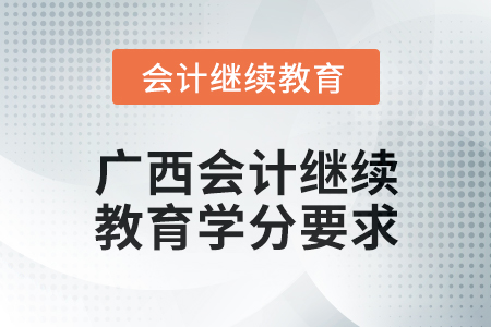 2024年度廣西會計繼續(xù)教育學(xué)分要求