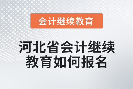 2024年度河北省會計繼續(xù)教育如何報名,？