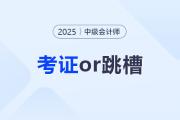 先考證還是直接跳槽,？哪些人急需中級會計職稱證書,？