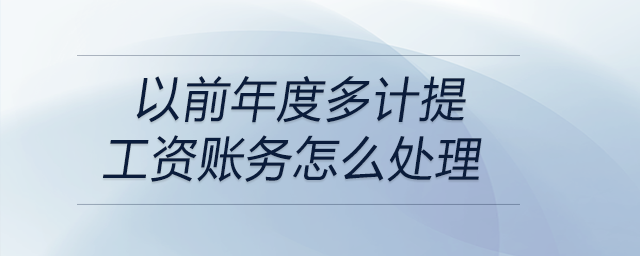 以前年度多計(jì)提工資賬務(wù)怎么處理