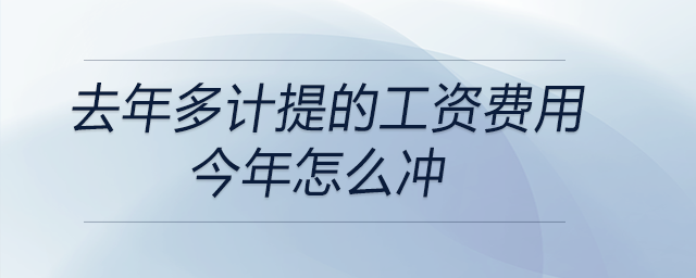 去年多計提的工資費用今年怎么沖