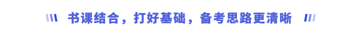 書課結(jié)合,，打好基礎(chǔ)，備考思路更清晰