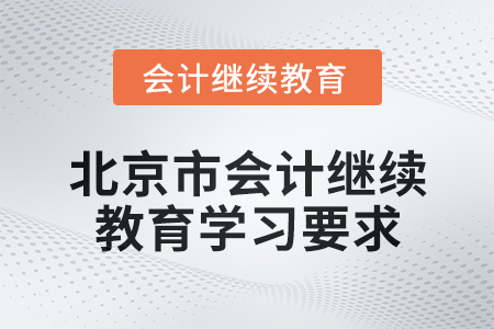 2024年北京市會(huì)計(jì)繼續(xù)教育學(xué)習(xí)要求是什么？