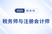 稅務(wù)師與注冊會計師：選擇哪個更適合你,？