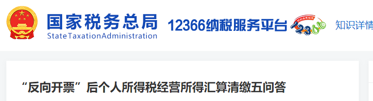 “反向開票”后個(gè)人所得稅經(jīng)營所得匯算清繳五問答