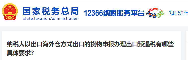 納稅人以出口海外倉方式出口的貨物申報辦理出口預(yù)退稅有哪些具體要求