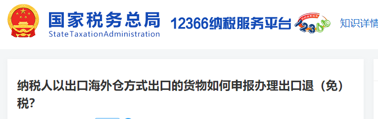 納稅人以出口海外倉方式出口的貨物如何申報辦理出口退（免）稅,？