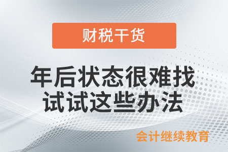 年后狀態(tài)很難找,？試試這些辦法