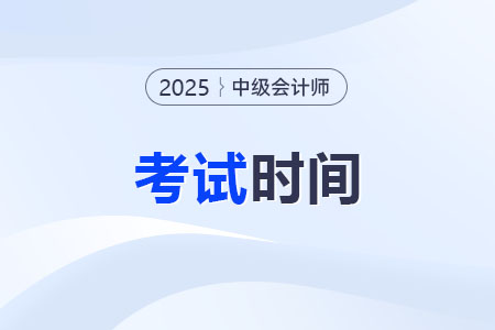 2025年中級(jí)會(huì)計(jì)考試時(shí)間定于9月6日-8日舉行