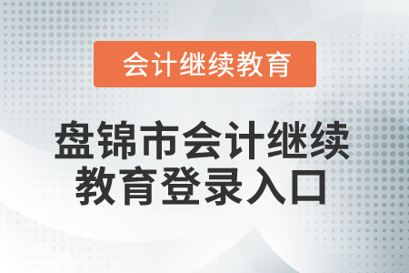 2024年盤(pán)錦市會(huì)計(jì)繼續(xù)教育登錄入口