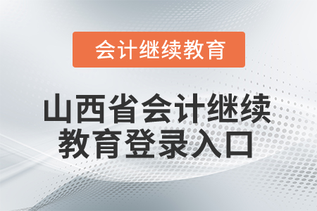 2024年山西省會(huì)計(jì)繼續(xù)教育登錄入口