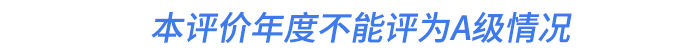 本評價(jià)年度不能評為A級情況