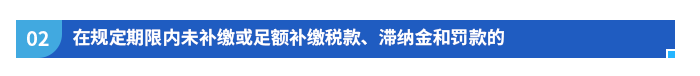 在規(guī)定期限內(nèi)未補(bǔ)繳或足額補(bǔ)繳稅款,、滯納金和罰款的