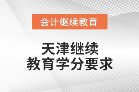 2024年度天津繼續(xù)教育學(xué)分要求