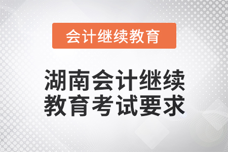 2024年度湖南會計繼續(xù)教育考試要求