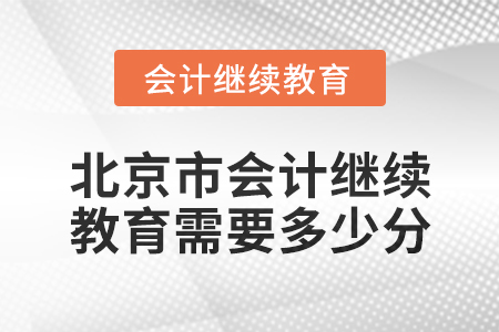 2024年度北京市會計繼續(xù)教育需要多少分,？