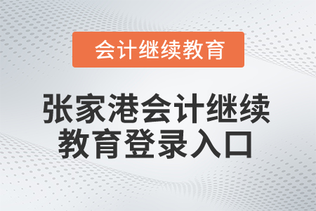 2024年張家港會計繼續(xù)教育登錄入口