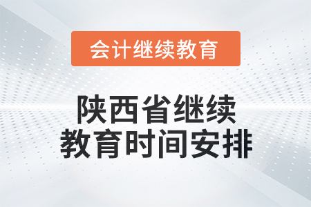 2024年度陜西省繼續(xù)教育時(shí)間安排