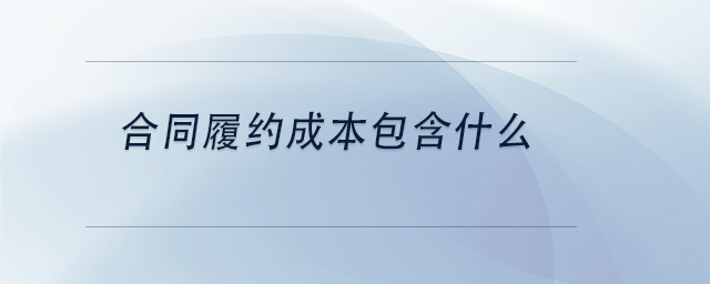 中級會計合同履約成本包含什么