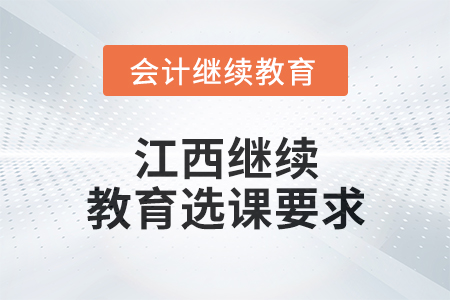 2024年江西繼續(xù)教育選課要求