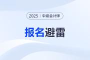 小心,！出現這些情況將無法報名2025年中級會計考試！