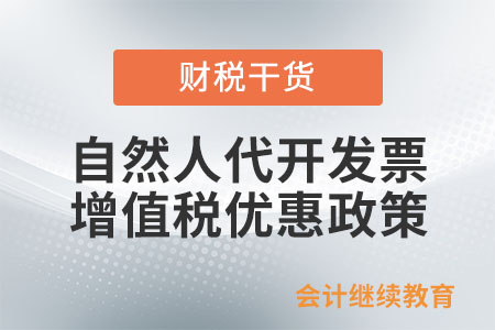 自然人代開發(fā)票,，增值稅優(yōu)惠政策有哪些,？