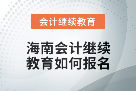 2024年度海南會(huì)計(jì)繼續(xù)教育如何報(bào)名,？